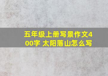 五年级上册写景作文400字 太阳落山怎么写